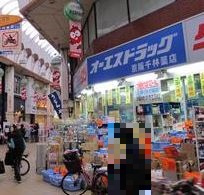オーエスドラッグ　京阪千林薬店の画像1