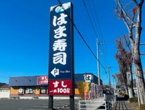 はま寿司 東松山店