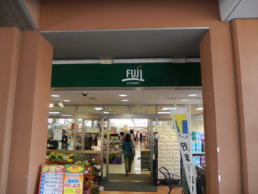 スーパーフジ矢野口駅店情報ページ 川崎市 多摩区の不動産ならプレゼントホーム