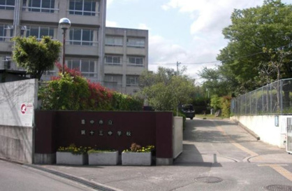 豊中市立第十三中学校の画像1