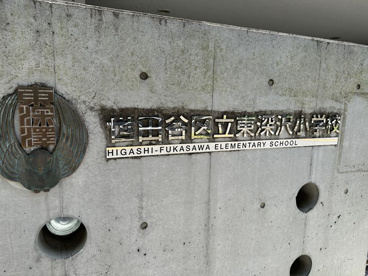世田谷区立東深沢小学校の画像1