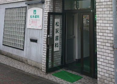 松永歯科の画像1