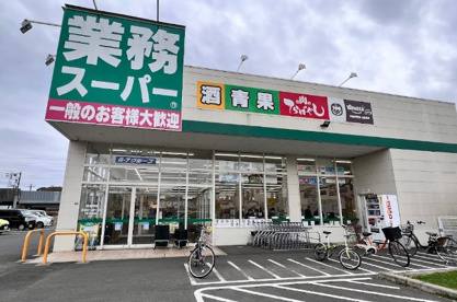 業務スーパー 二宮中里店の画像1