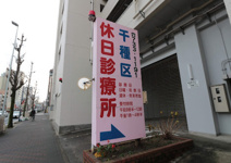 名古屋市医師会 千種区休日急病診療所