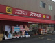 ドラッグセイムス 世田谷船橋店の画像