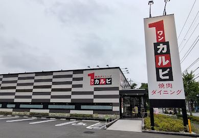 ワンカルビ 青梅店の画像1