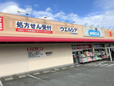 ウエルシア尼崎新園田店
