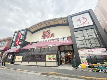 ビッグヨーサン成瀬店の画像1