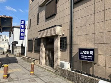 三宅医院の画像1