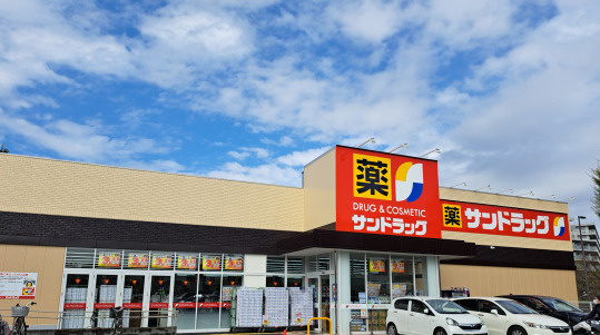 サンドラッグ稲城若葉店