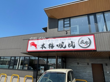 やきにく飛牛 西月隈店の画像2