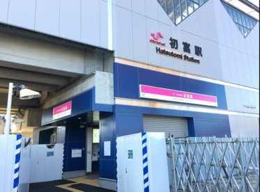 初富駅の画像1