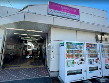 松戸新田駅の画像1