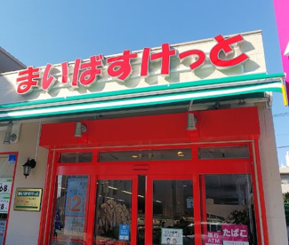 まいばすけっと 中丸子東店の画像1