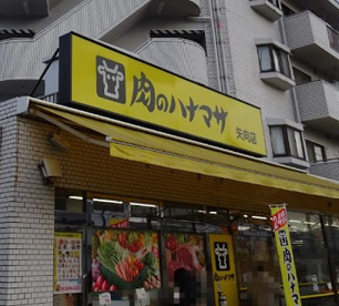 肉のハナマサ 矢向店の画像1