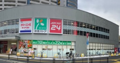 京急ストア八丁畷店の画像1