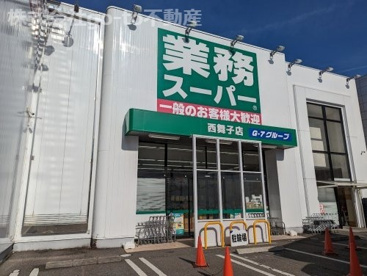 業務スーパー 西舞子店の画像1