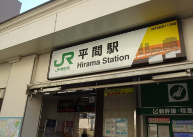 平間の画像1