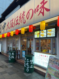 串カツ田中 千種店