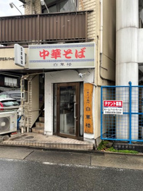 中華そば 白華楼の画像1