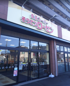 そうてつローゼン 柿生店の画像1