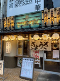 肉汁餃子のダンダダン 千種店