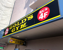 ジム ゴールドジム サウス東京