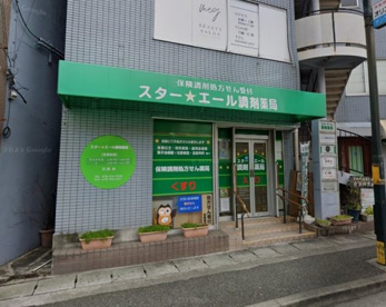 スターエール調剤薬局の画像1
