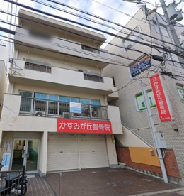 かすみが丘整骨院の画像1