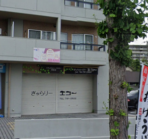 ぎゃらりーエコーの画像1
