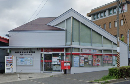 神戸清水が丘郵便局の画像1
