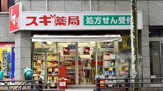 スギ薬局 練馬早宮北店