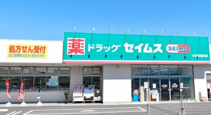 ドラッグセイムス 大宮佐知川店の画像1
