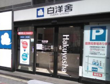 株式会社白洋舎 今池サービス店の画像1
