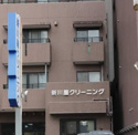 新川屋クリーニング
