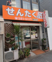 せんたく村新栄店