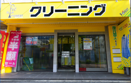 クリーニングフォレストの画像1
