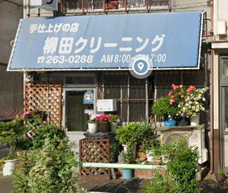 柳田クリーニング店の画像1