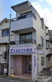 たるみざか薬局の画像1