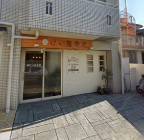 けい整骨院の画像1