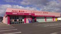 ディスカウントドラッグ コスモス 福家店