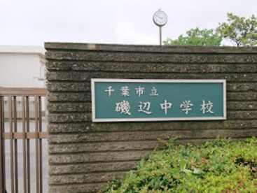 千葉市立磯辺中学校の画像1