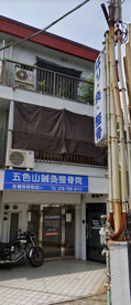 五色山鍼灸整骨院の画像1