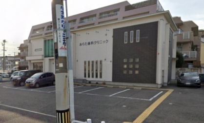 あらた歯科クリニックの画像1