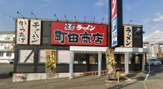 町田商店 神戸垂水店