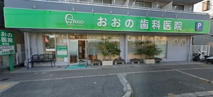 おおの歯科医院の画像1