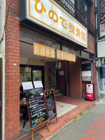 ひので整骨院の画像1