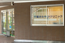千種さわやかクリニック