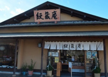 紋蔵庵本店