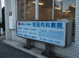 和田内科病院